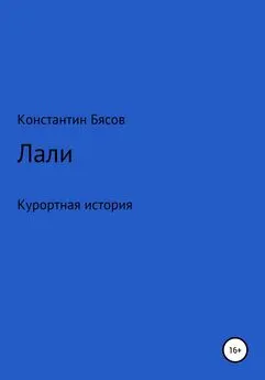 Константин Бясов - Лали