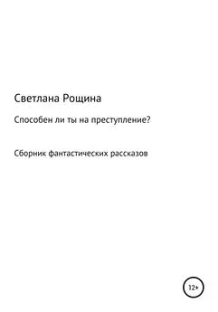 Светлана Рощина - Способен ли ты на преступление?