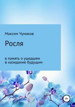 Максим Чумаков - Росля