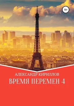 Александр Кириллов - Время перемен 4