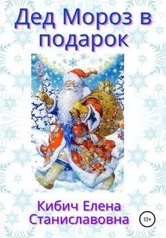 Елена Кибич - Дед Мороз в подарок