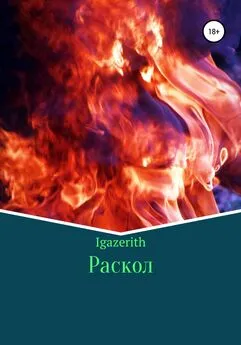 Igazerith - Раскол