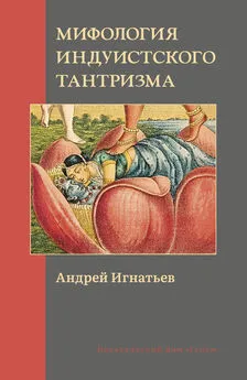 Андрей Игнатьев - Мифология индуистского тантризма