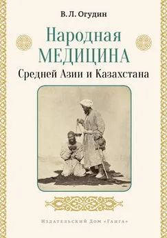 Валентин Огудин - Народная медицина Средней Азии и Казахстана