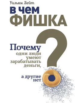 Уильям Лейт - В чем фишка? Почему одни люди умеют зарабатывать деньги, а другие нет