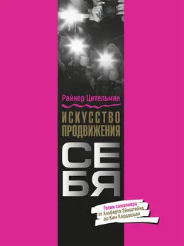 Райнер Цительман - Искусство продвижения себя. Гении самопиара от Альберта Эйнштейна до Ким Кардашьян