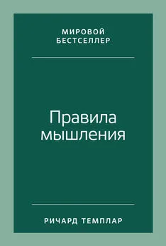 Ричард Темплар - Правила мышления. Как найти свой путь к осознанности и счастью