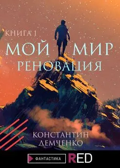 Константин Демченко - Мой мир. Реновация. Книга 1