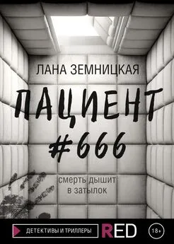 Лана Земницкая - Пациент #666