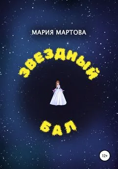 Мария Мартова - Звездный бал