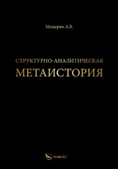 А. Мещерин - Структурно-аналитическая метаистория