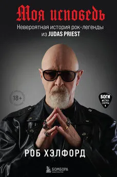 Роб Хэлфорд - Моя исповедь. Невероятная история рок-легенды из Judas Priest