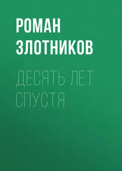 Роман Злотников - Десять лет спустя