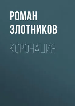 Роман Злотников - Коронация