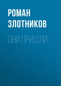 Роман Злотников - Они пришли