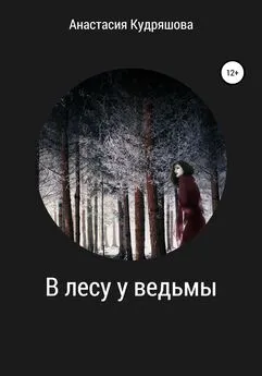 Анастасия Кудряшова - В лесу у ведьмы