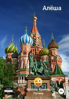 Алёша - Москва. Кремль. Путину