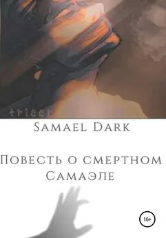 Samael Dark - Повесть о смертном Самаэле