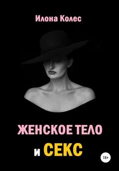 Илона Колес - Женское тело и секс