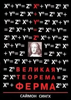 Саймон Сингх - Великая Теорема Ферма