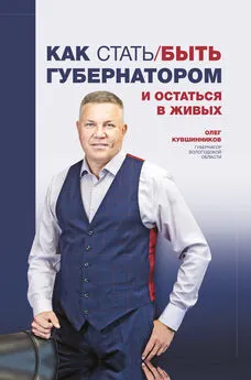 Олег Кувшинников - Как стать/быть губернатором и остаться в живых
