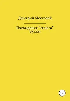 Мостовой Дмитрий - Похождения ''синего'' Будды