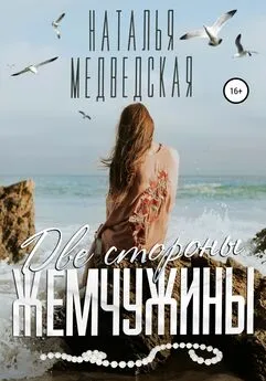 Наталья Медведская - Две стороны жемчужины