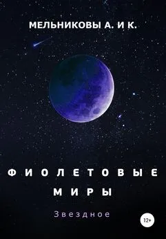 Ксения Мельникова - Фиолетовые миры. Звездное