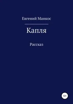 Евгений Манкос - Капля