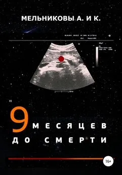 Ксения Мельникова - 9 месяцев до смерти