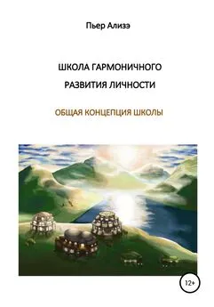 Пьер Ализэ - Школа гармоничного развития личности. Общая концепция школы