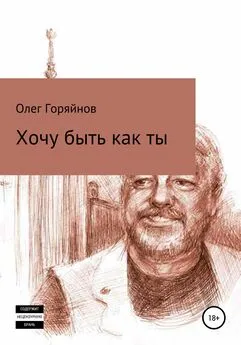 Олег Горяйнов - Хочу быть как ты