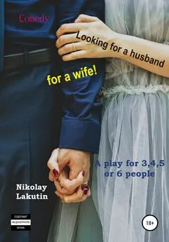 Nikolay Lakutin - A play for 3,4,5 or 6 people. Looking for a husband for a wife! Comedy