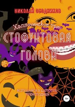 Николай Ободников - Стофунтовая голова