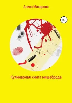 Алиса Макарова - Кулинарная книга нищеброда