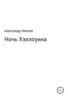 Александр Ипатов - Ночь Хэллоуина