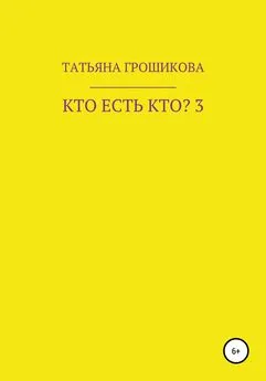 Татьяна Грошикова - Кто есть кто? Часть 3