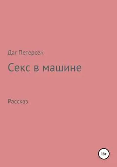 Даг Петерсен - Секс в машине