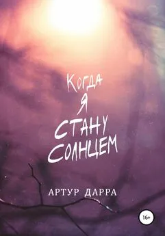 Артур Дарра - Когда я стану Солнцем