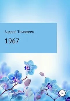 Андрей Тимофеев - 1967