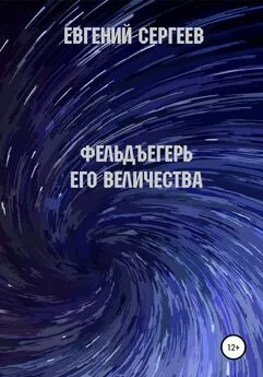 Евгений Сергеев - Фельдъегерь Его величества