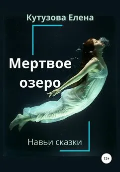 Елена Кутузова - Мертвое озеро