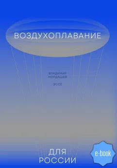 Владимир Мордашев - Воздухоплавание для России