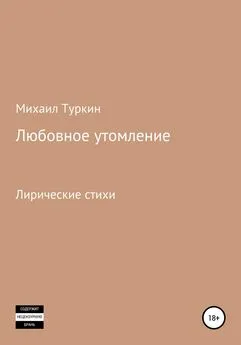 Михаил Туркин - Любовное утомление