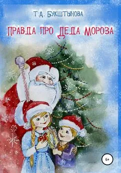 Татьяна Букштынова - Правда про Деда Мороза