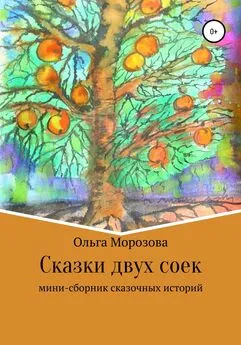 Ольга Морозова - Сказки двух соек
