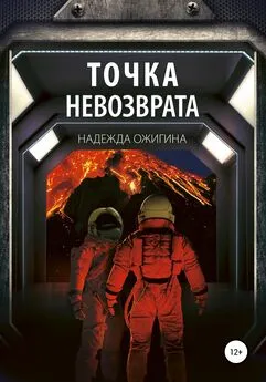 Надежда Ожигина - Точка невозврата