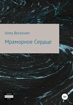 Ilona Becksvart - Мраморное сердце
