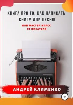 Андрей Клименко - Книга про то, как написать книгу или песню. Или мастер-класс от писателя