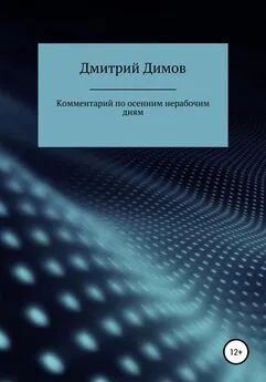 Дмитрий Димов - Комментарий по осенним нерабочим дням